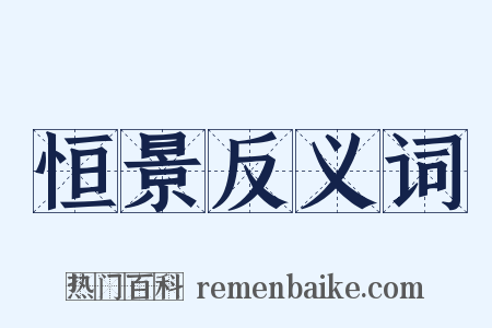 恒景反义词是什么意思的图片